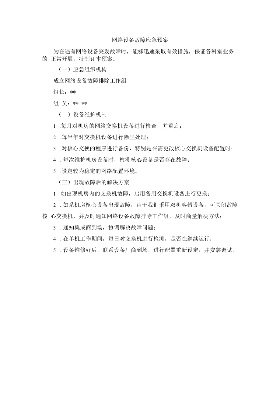 网络设备故障应急预案.docx_第1页