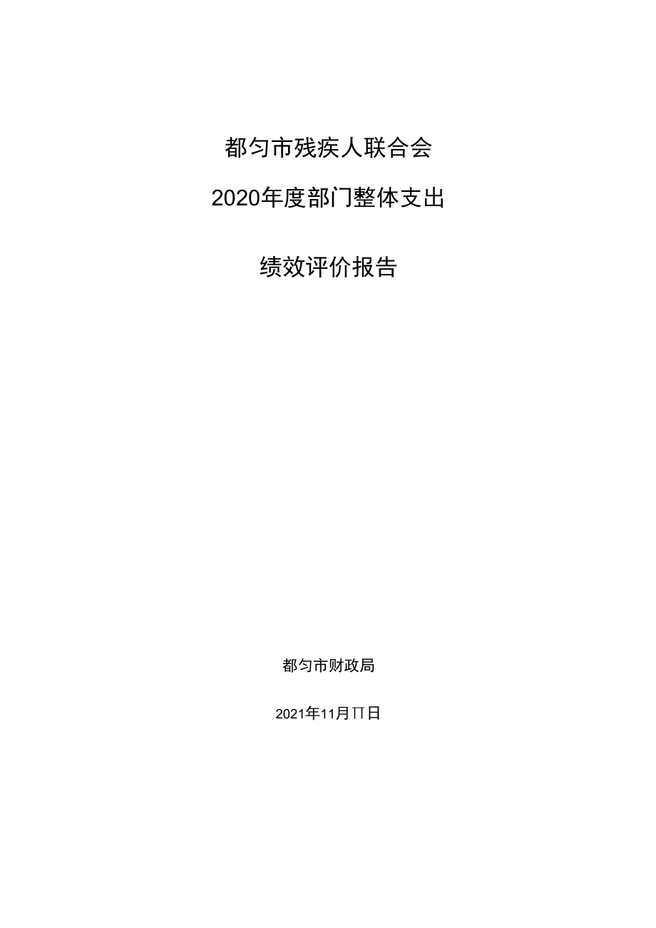 都匀市残疾人联合会2020年度部门整体支出绩效评价报告.docx_第1页