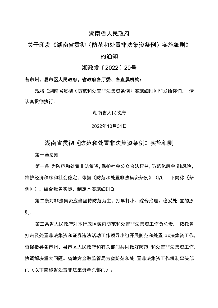 湖南省贯彻《防范和处置非法集资条例》实施细则（2022年）.docx_第1页