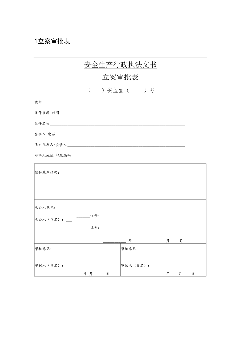 邯郸市安全生产监督管理局安全生产行政执法文书范本.docx_第3页