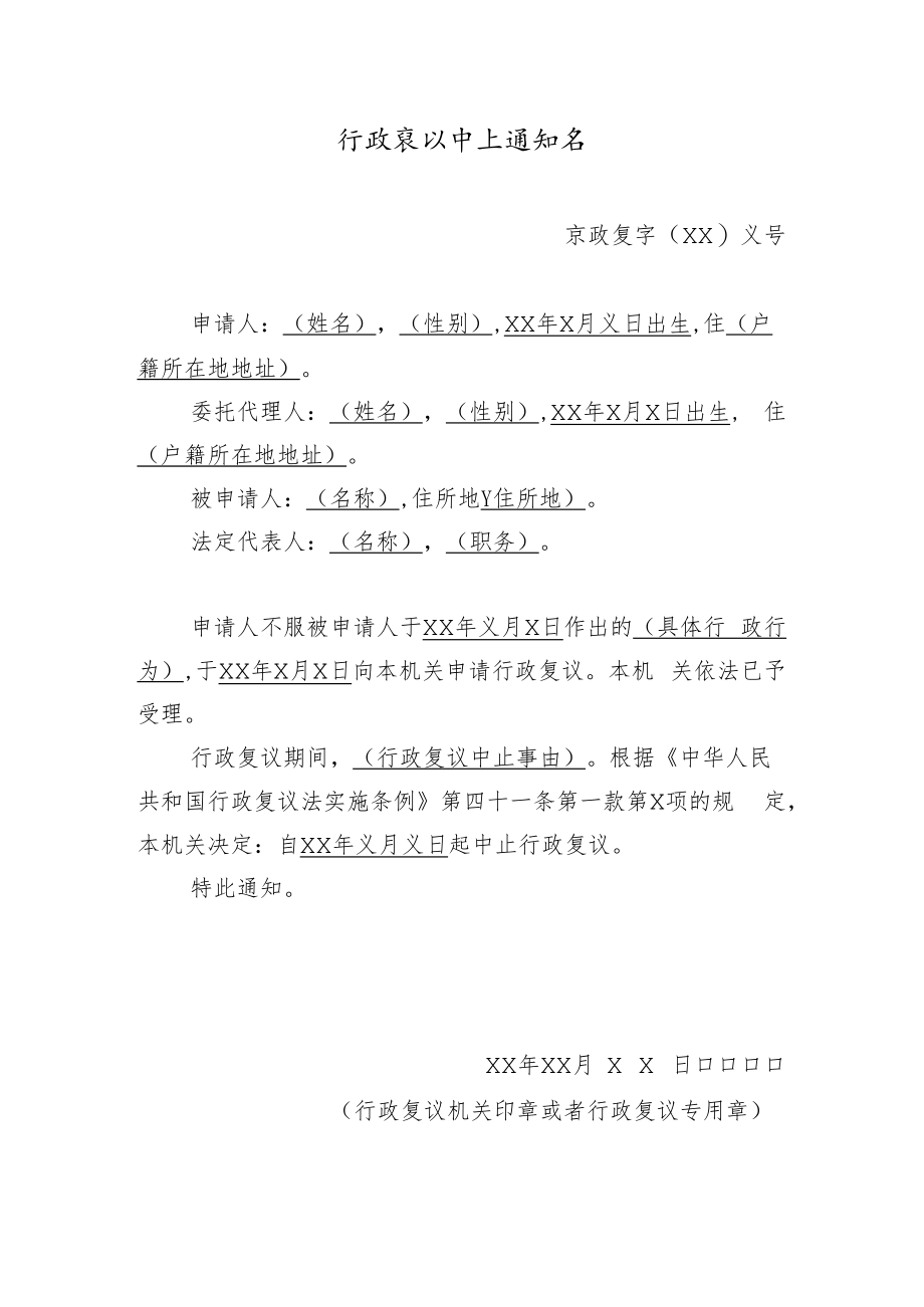 行政复议中止通知书.docx_第1页