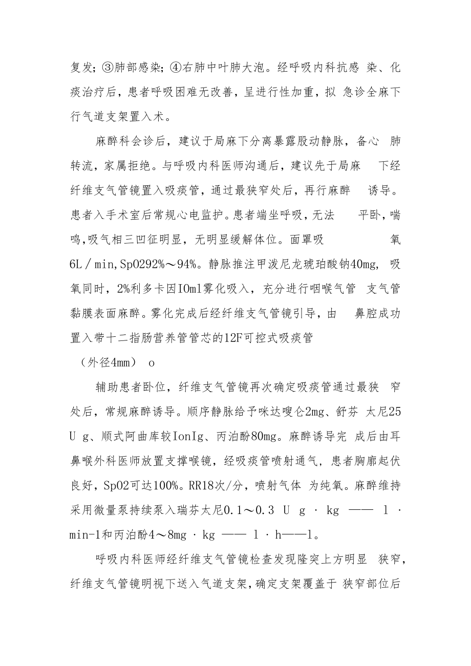 麻醉科医师医师晋升副主任（主任）医师高级职称例分析专题报告（严重气管狭窄气道支架置入术麻醉管理）.docx_第3页