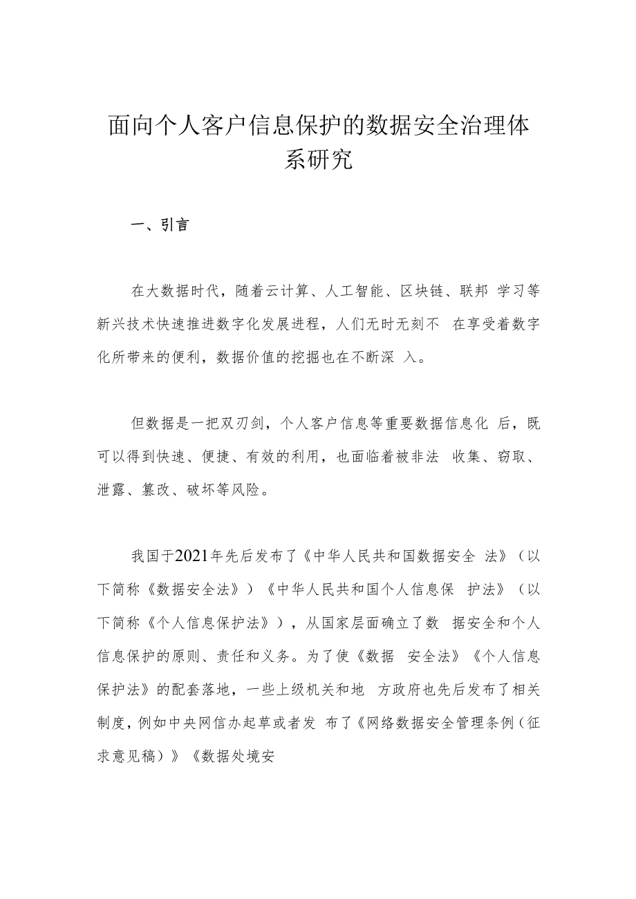 面向个人客户信息保护的数据安全治理体系研究.docx_第1页