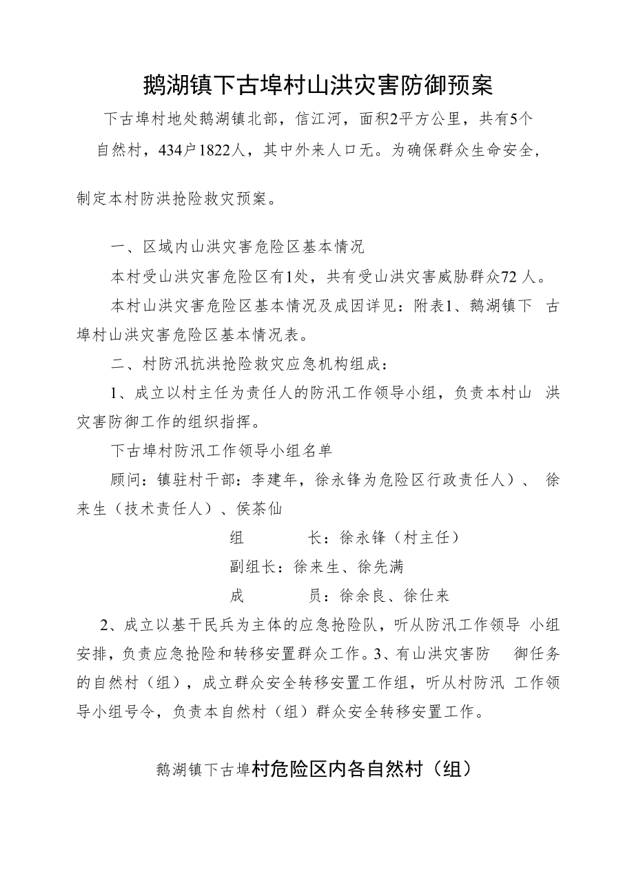 鹅湖镇下古埠村山洪灾害防御预案.docx_第1页