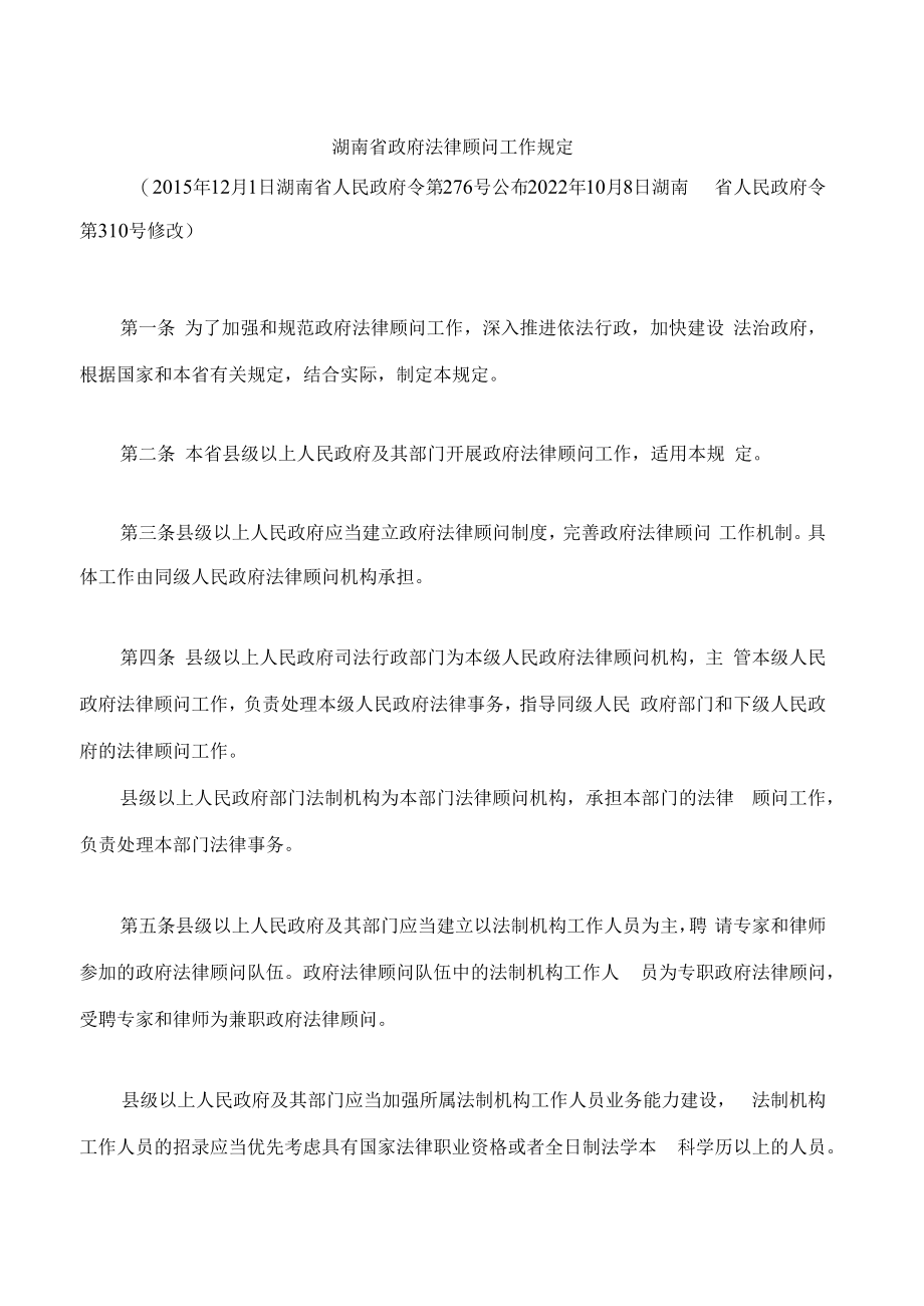 湖南省政府法律顾问工作规定(2022修改).docx_第1页