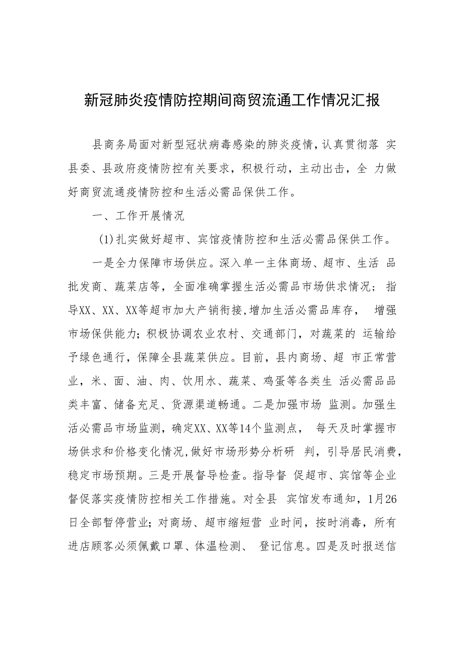 新冠肺炎疫情防控期间商贸流通工作情况汇报.docx_第1页