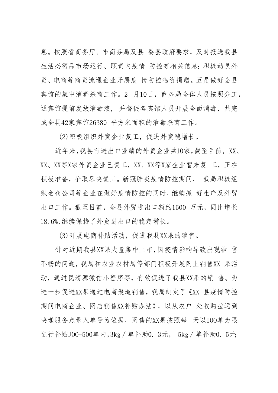 新冠肺炎疫情防控期间商贸流通工作情况汇报.docx_第2页