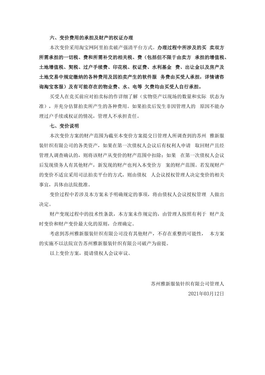 苏州雅新服装针织有限公司破产清算案财产变价方案.docx_第2页