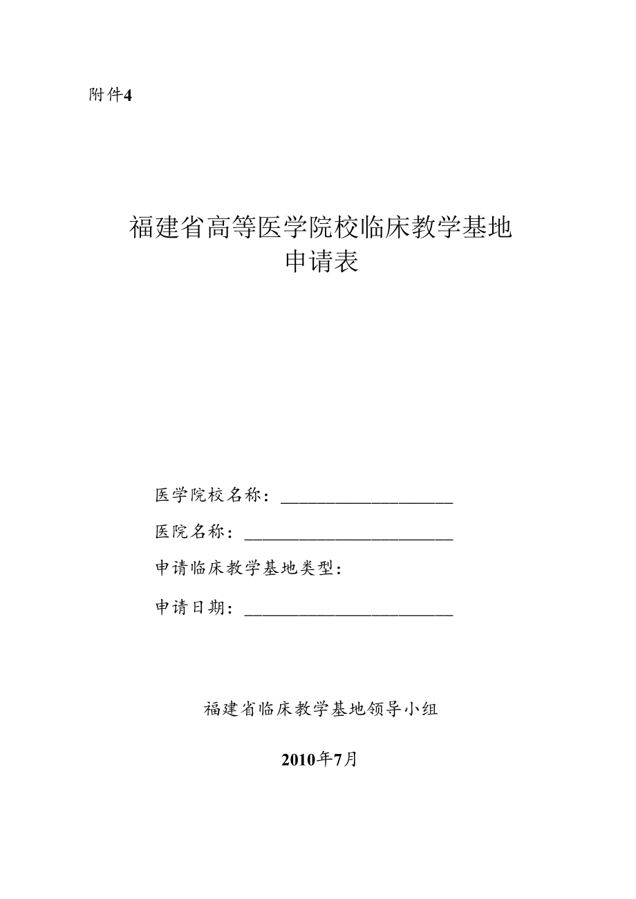 福建省住院医师规范化培训基地申报表.docx_第1页