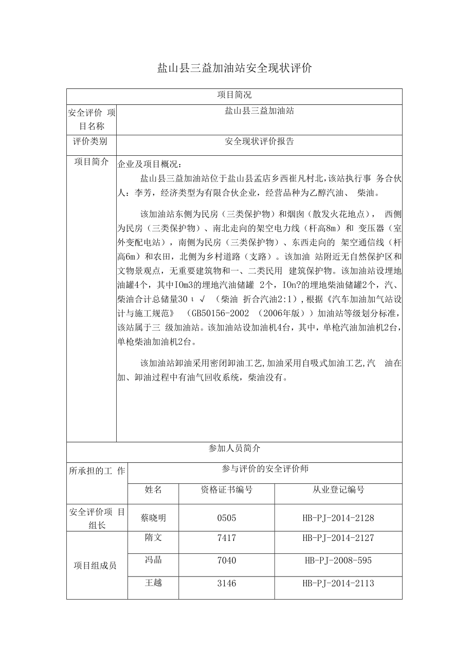 盐山县三益加油站安全现状评价项目简况.docx_第1页