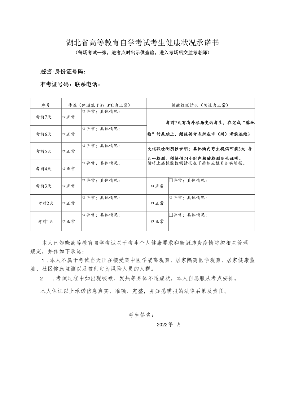 湖北省2022年10月高等教育自学考试考生健康状况承诺书.docx_第1页