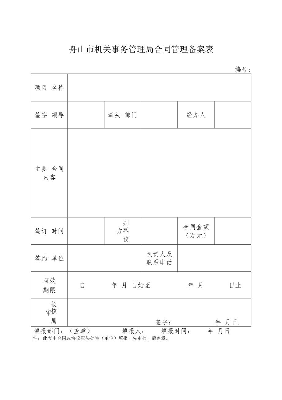 舟山市机关事务管理局合同管理备案表.docx_第1页