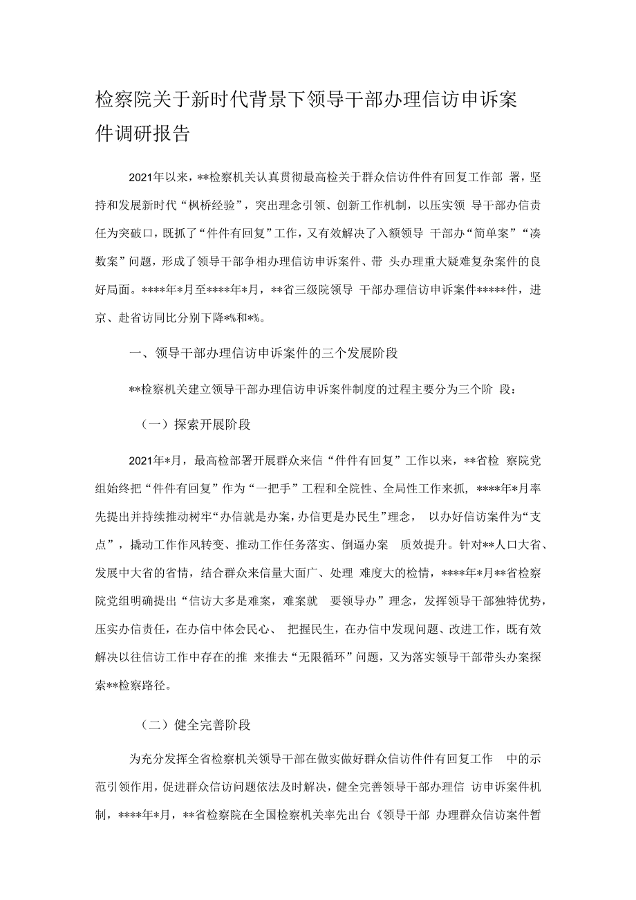 检察院关于新时代背景下领导干部办理信访申诉案件调研报告.docx_第1页