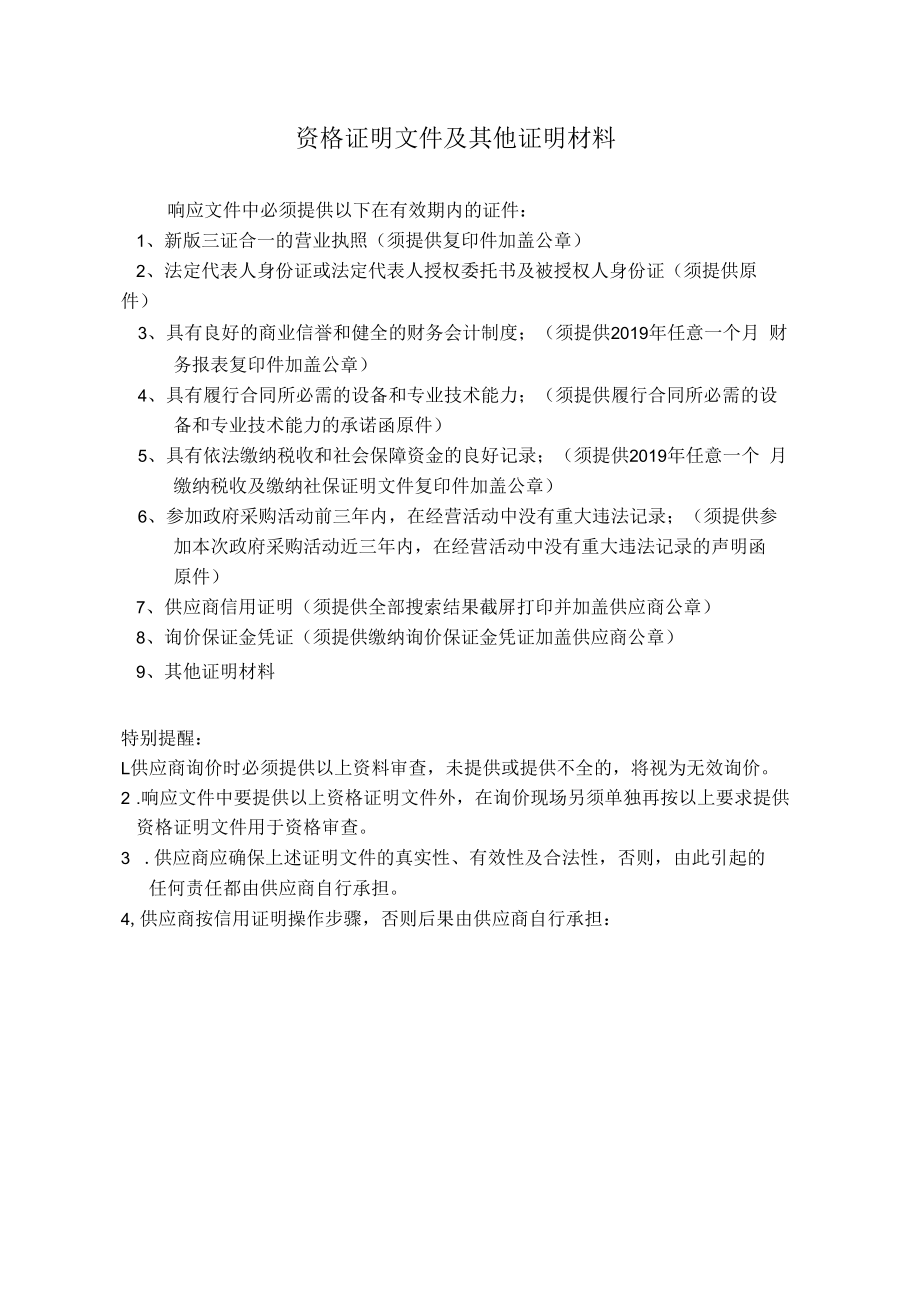 资格证明文件及其他证明材料.docx_第1页