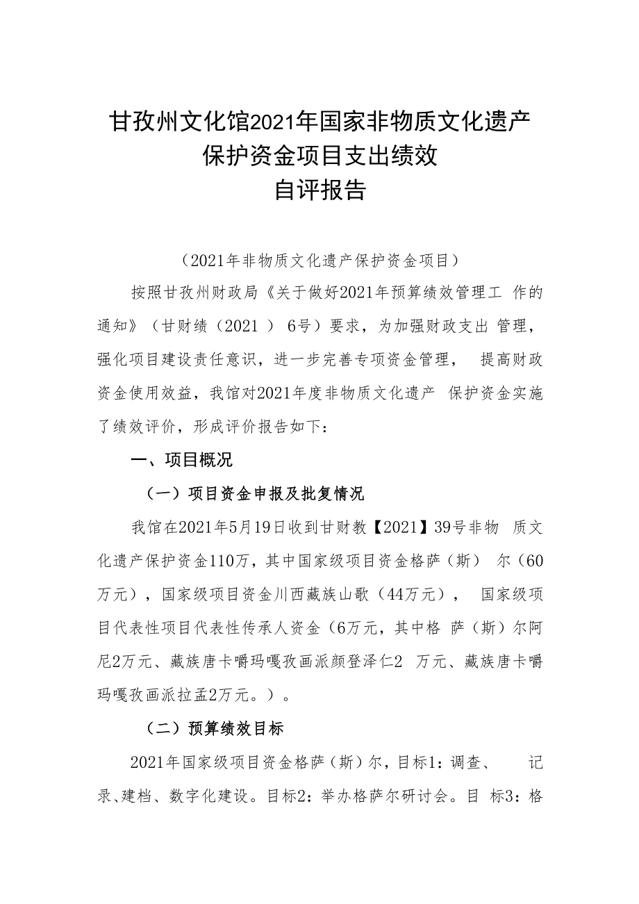 甘孜州文化馆2021年国家非物质文化遗产保护资金项目支出绩效自评报告.docx_第1页