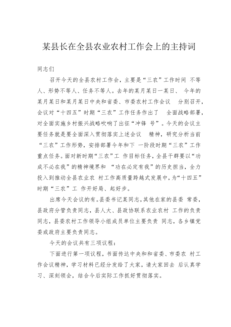 某县长在全县农业农村工作会上的主持词.docx_第1页