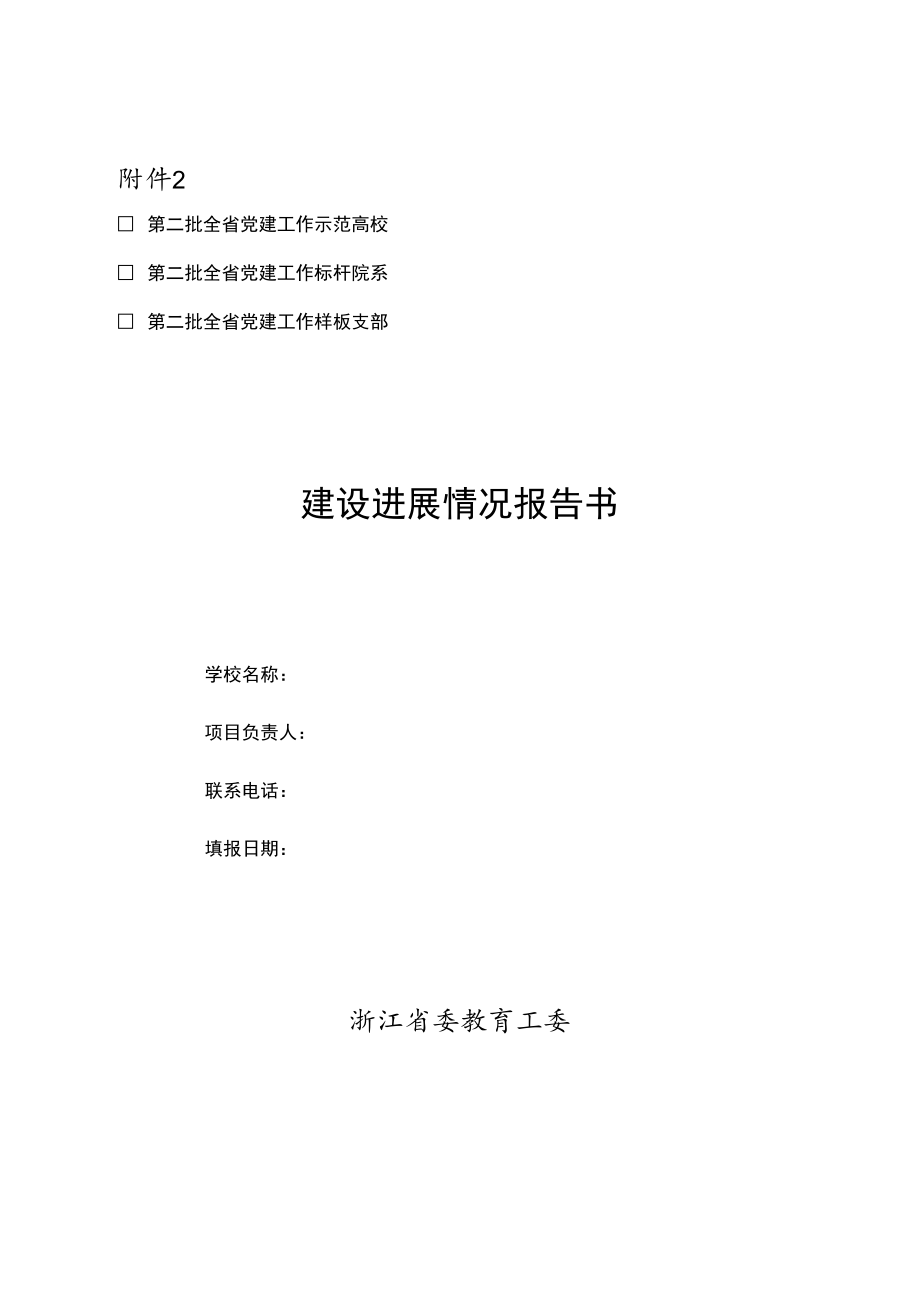 高校党建“双创”工作建设进展情况报告书.docx_第1页