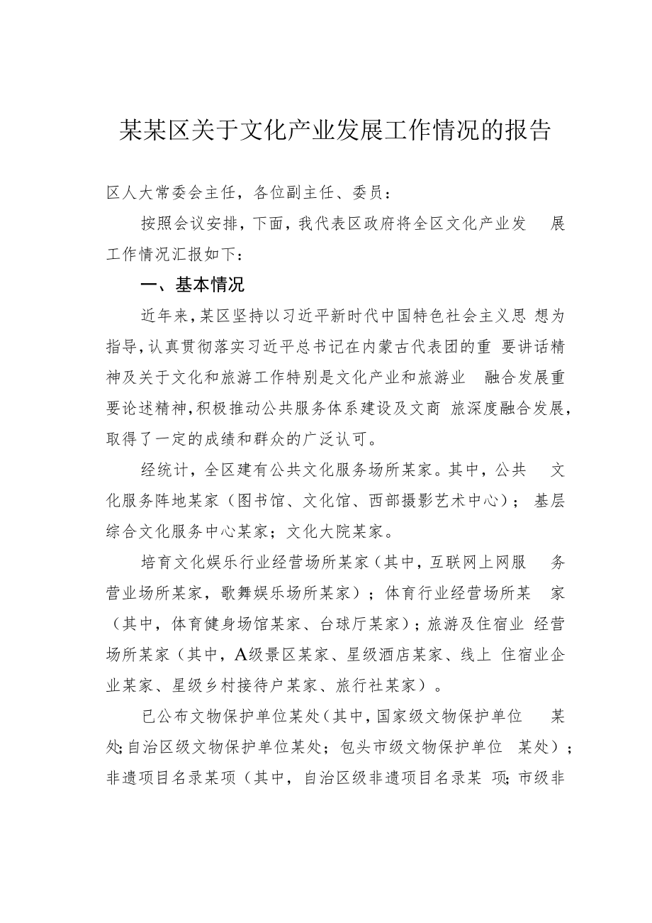 某某区关于文化产业发展工作情况的报告.docx_第1页