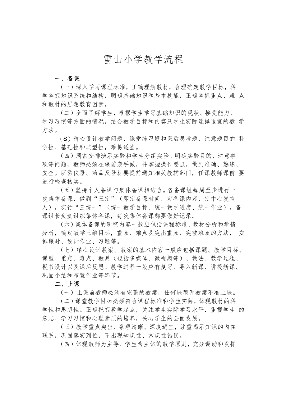 雪山小学教学流程.docx_第1页