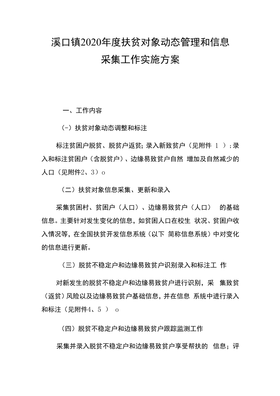 溪口镇2020年度扶贫对象动态管理和信息采集工作实施方案.docx_第1页