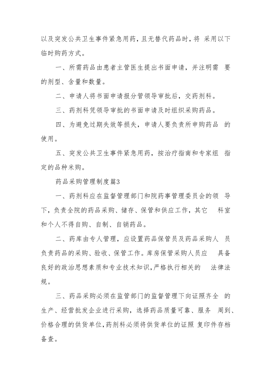 药品的采购管理制度（精选9篇）.docx_第2页