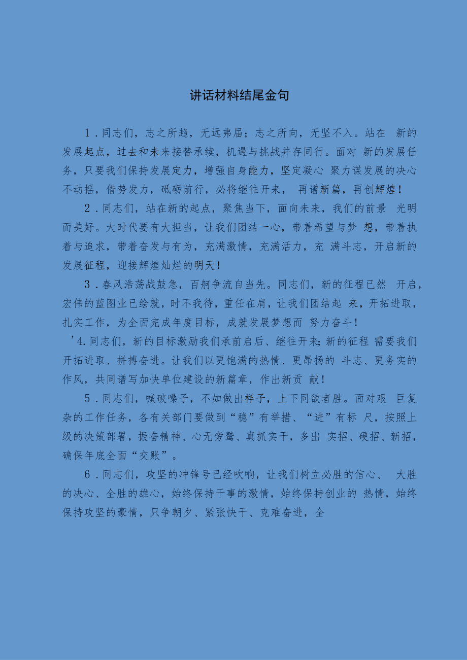 讲话材料结尾金句.docx_第1页