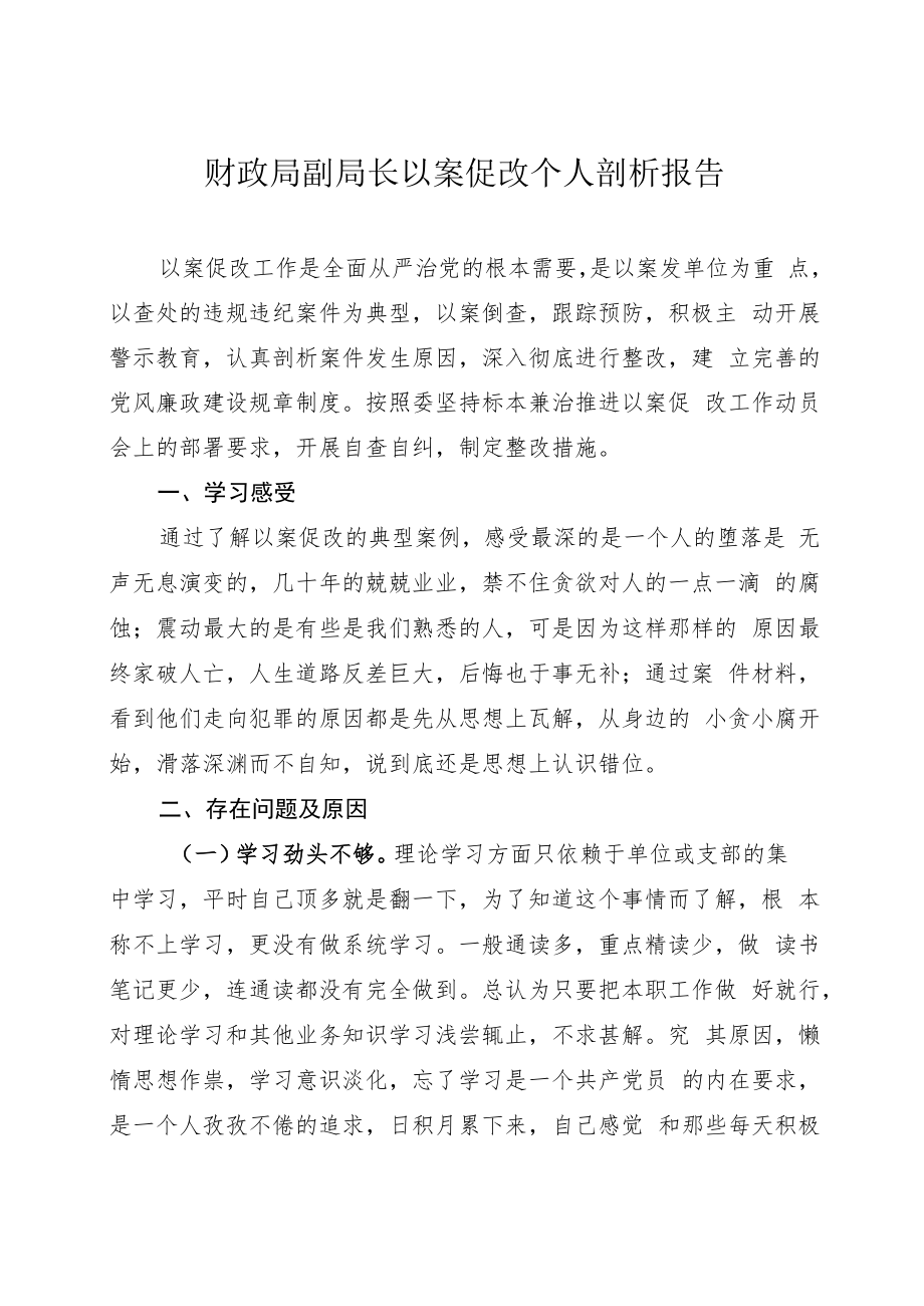 财政局副局长以案促改个人剖析报告.docx_第1页