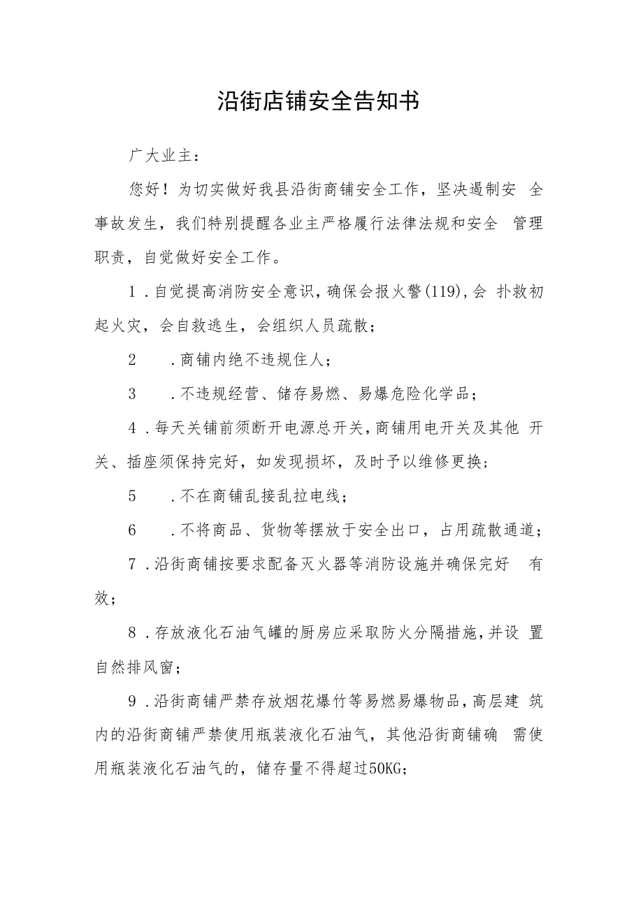 沿街店铺安全告知书.docx_第1页