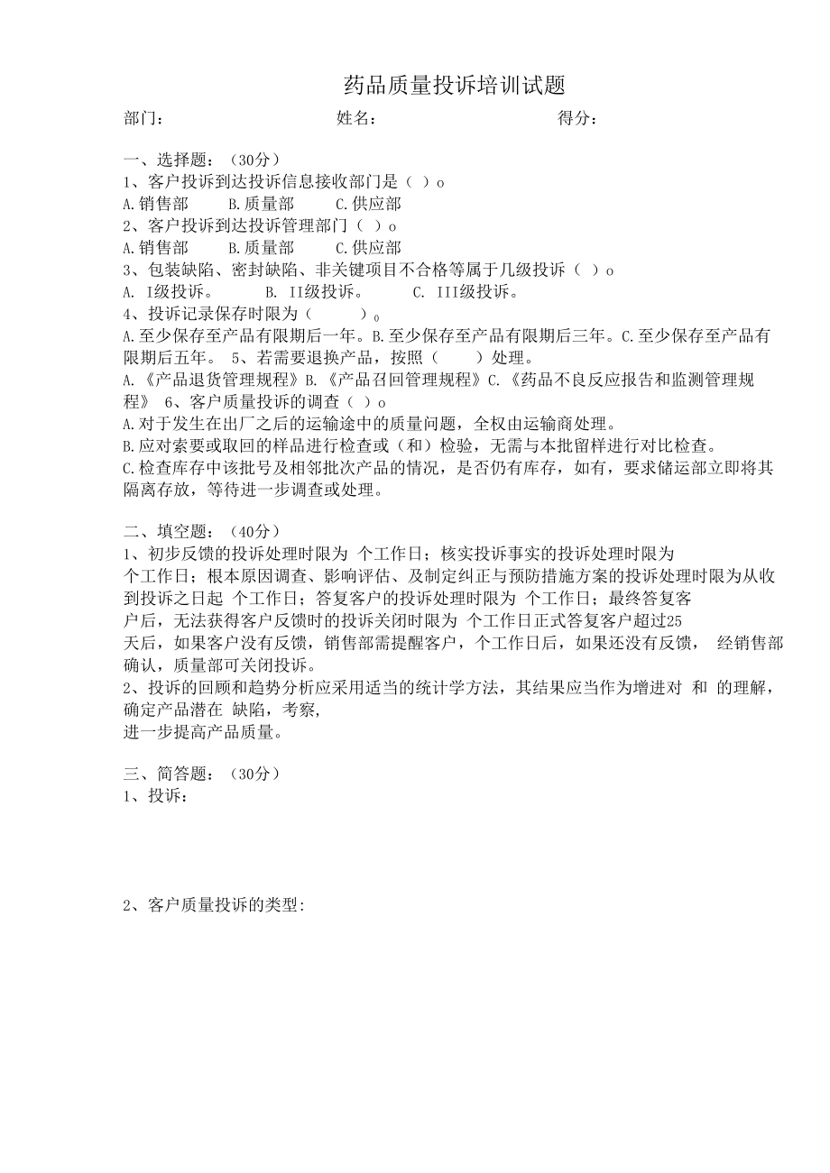 药品质量投诉培训试题及答案.docx_第1页