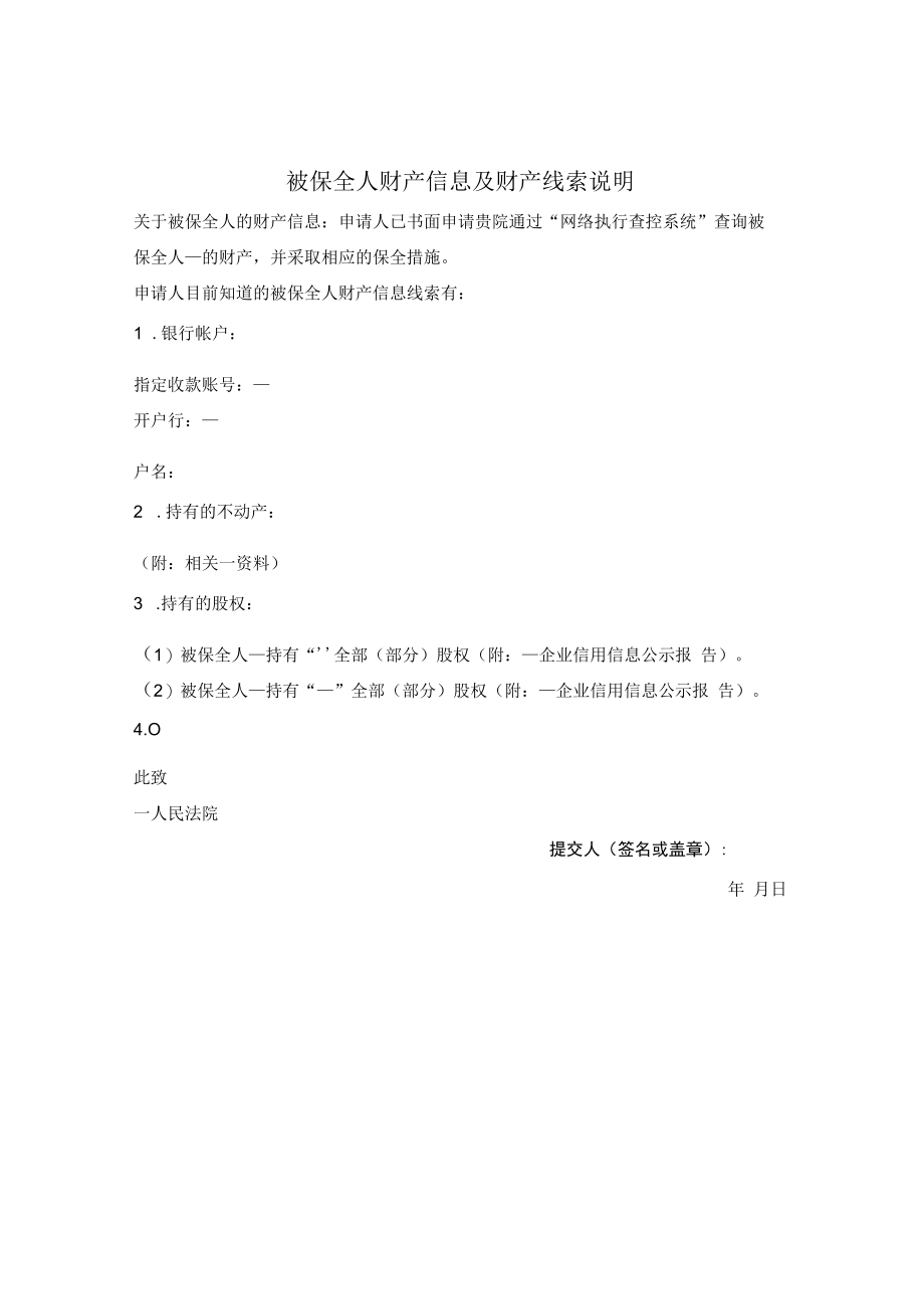 被保全人财产信息及财产线索说明.docx_第1页