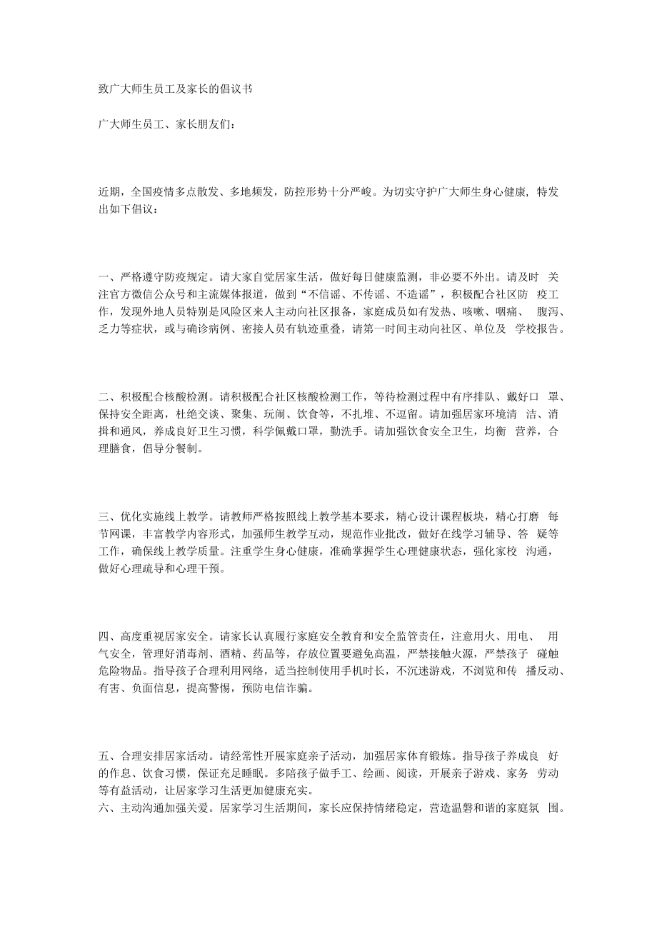 致广大师生员工及家长的倡议书.docx_第1页