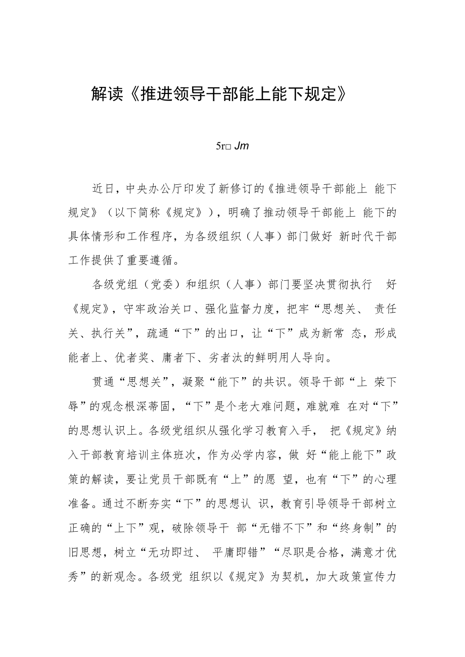 解读《推进领导干部能上能下规定》三篇.docx_第1页