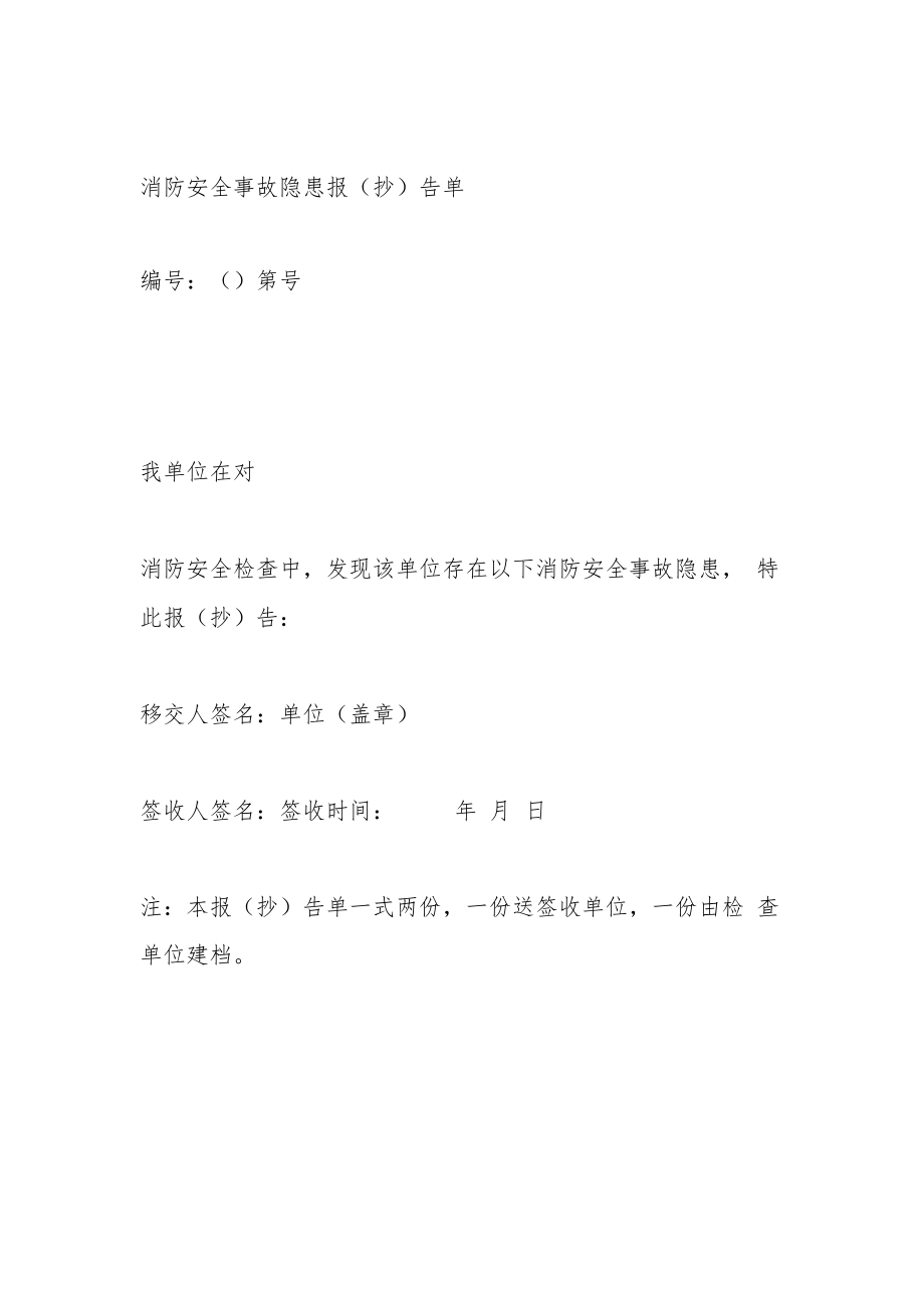 消防安全事故隐患报（抄）告单.docx_第1页