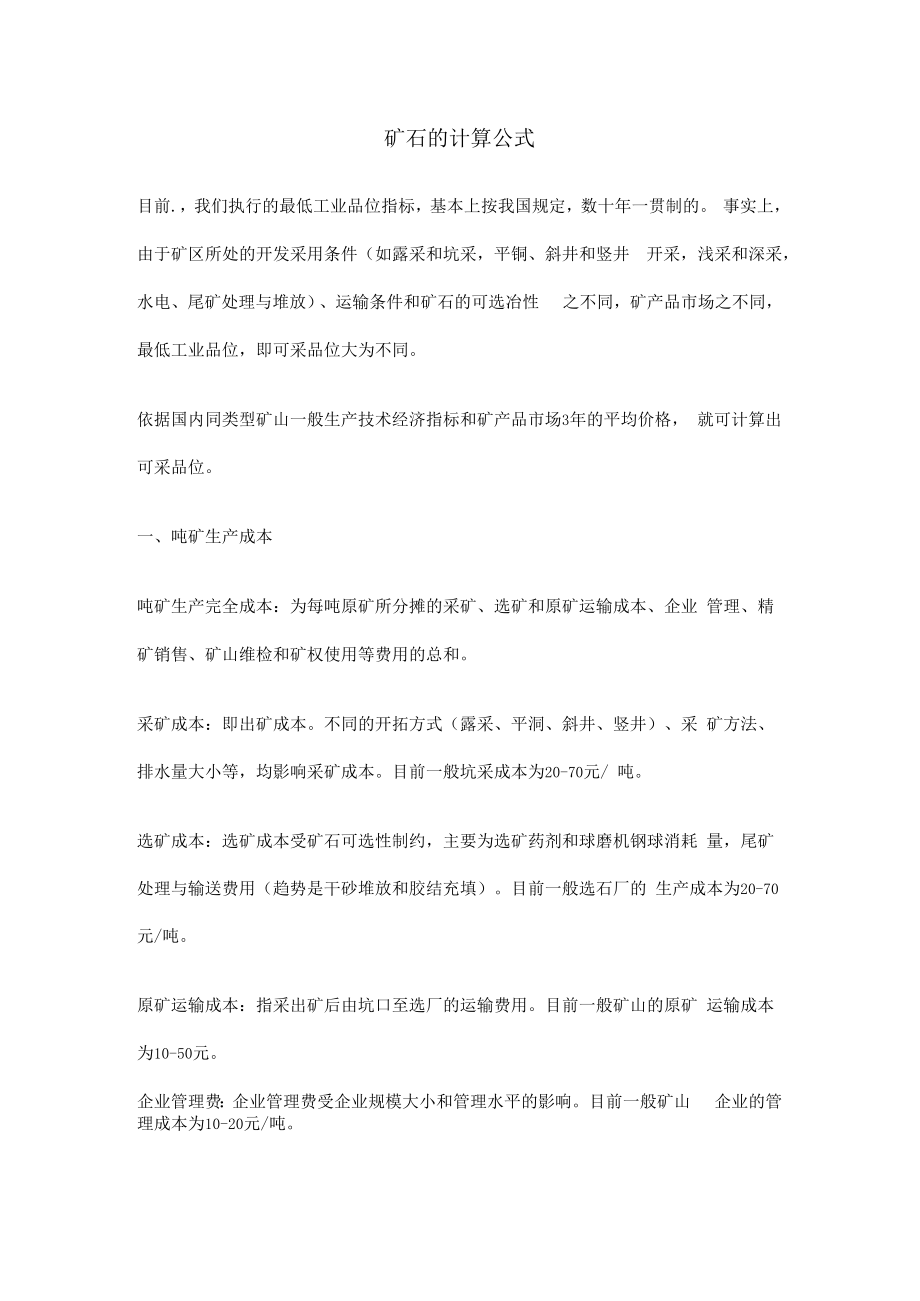 矿石的计算公式.docx_第1页