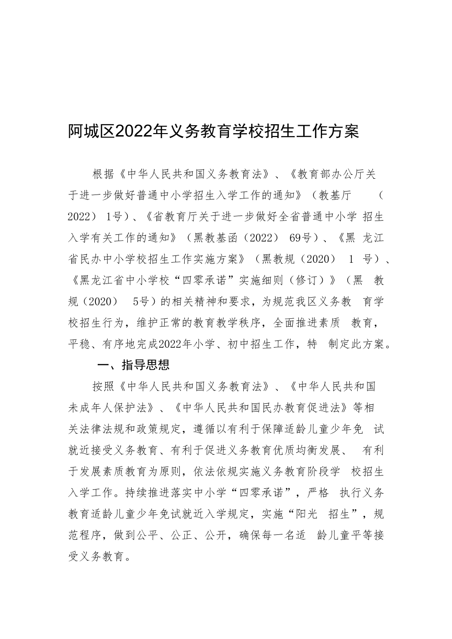 阿城区2022年义务教育学校招生工作方案.docx_第1页