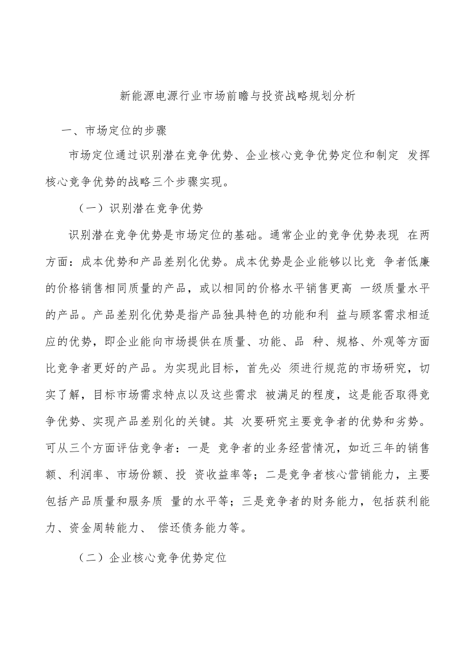 新能源电源行业市场前瞻与投资战略规划分析.docx_第1页