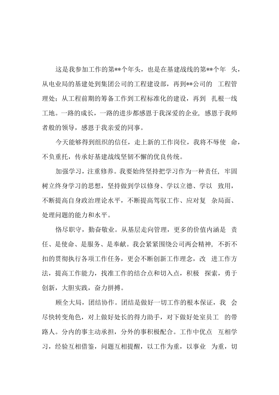 （5篇）公司新任职干部表态发言汇总篇.docx_第1页