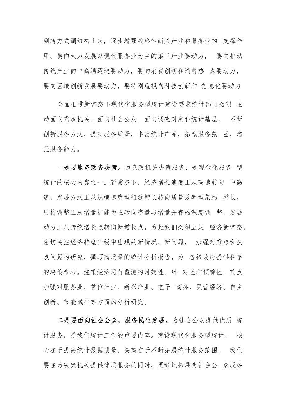 新常态下如何做好统计工作经验材料.docx_第3页