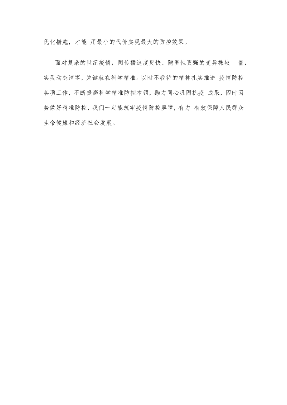 细化疫情防控执行方案扎实推进二十条优化措施心得体会发言.docx_第3页