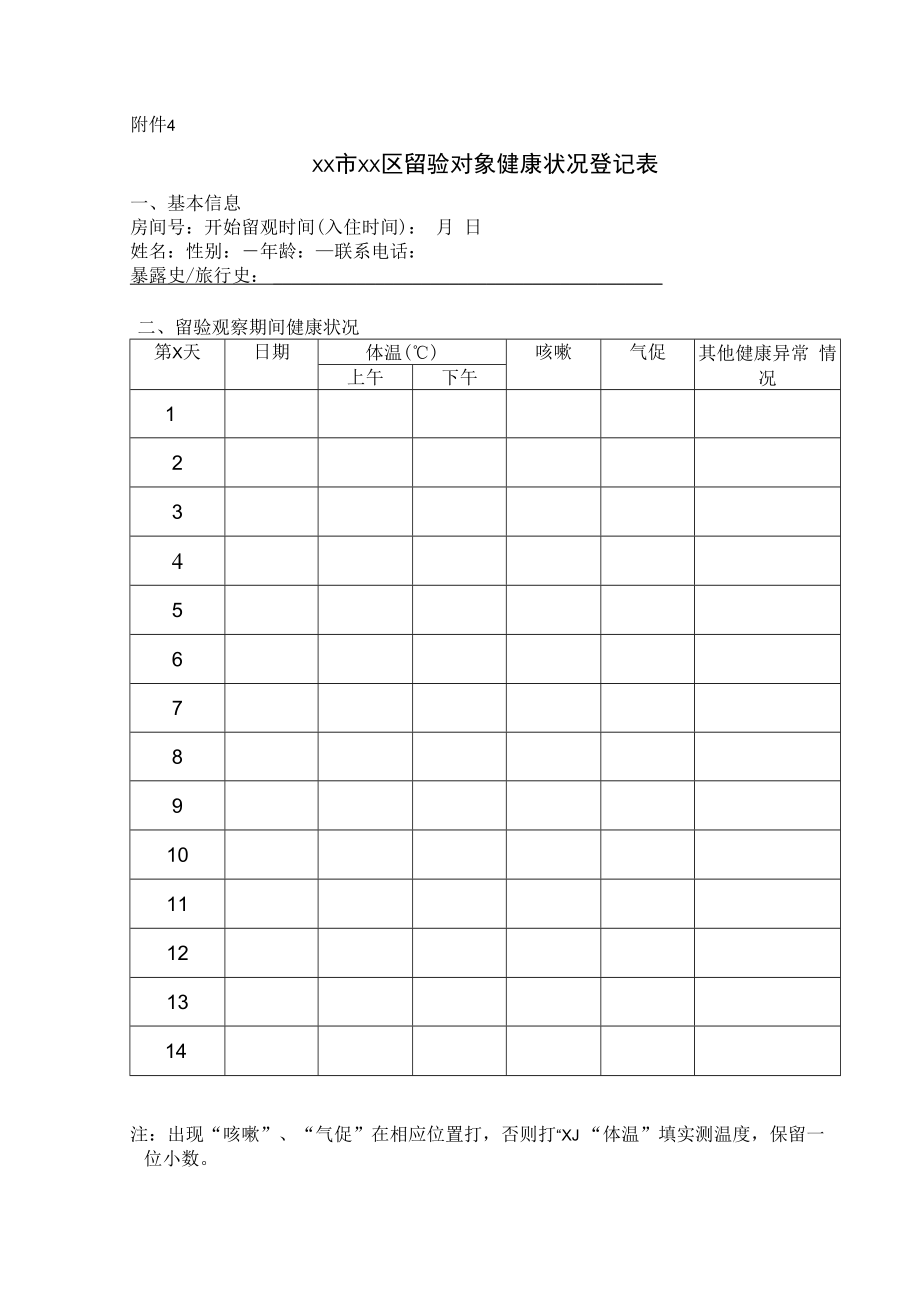 留验对象健康状况登记表.docx_第1页