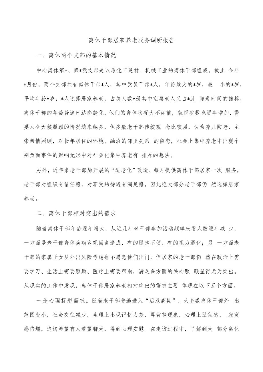 离休干部居家养老服务调研报告.docx_第1页