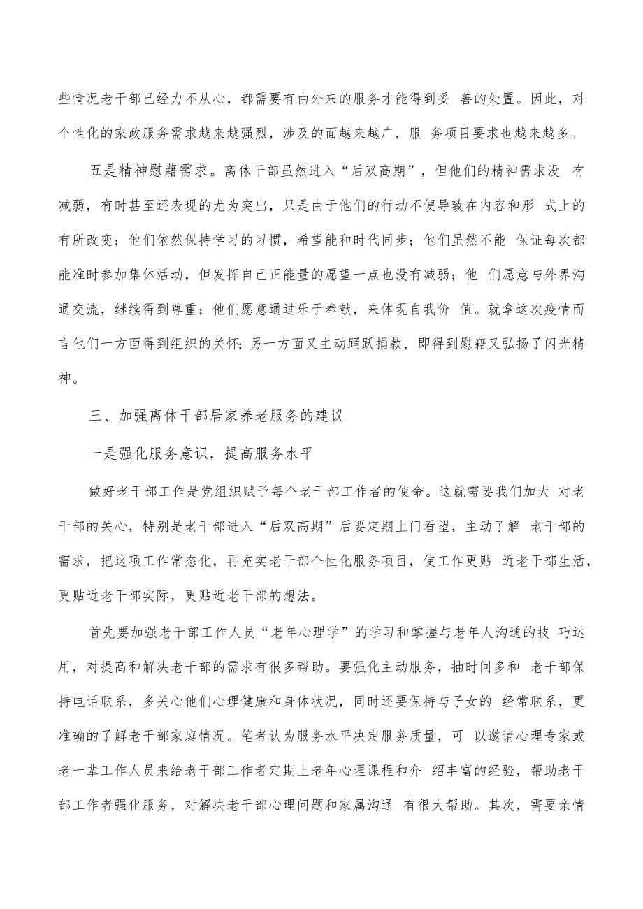 离休干部居家养老服务调研报告.docx_第3页