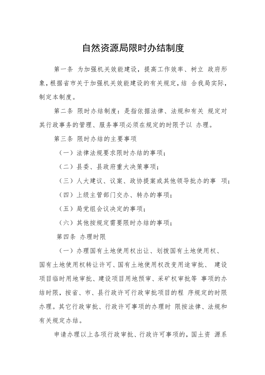 自然资源局限时办结制度.docx_第1页