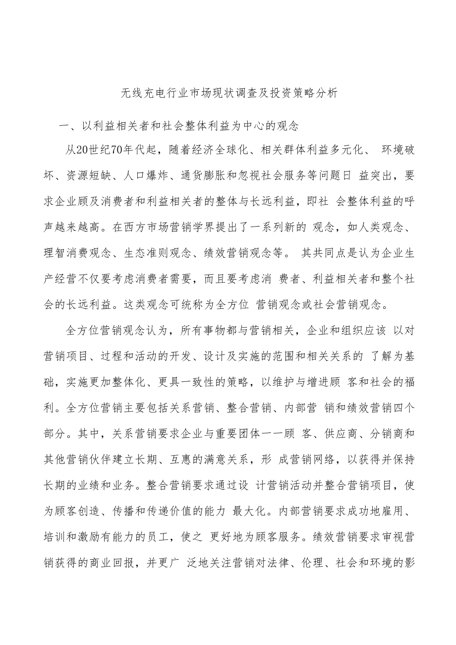 无线充电行业市场现状调查及投资策略分析.docx_第1页