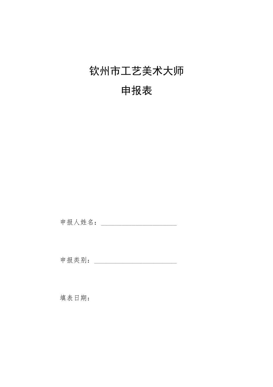 钦州市工艺美术大师申报表.docx_第1页