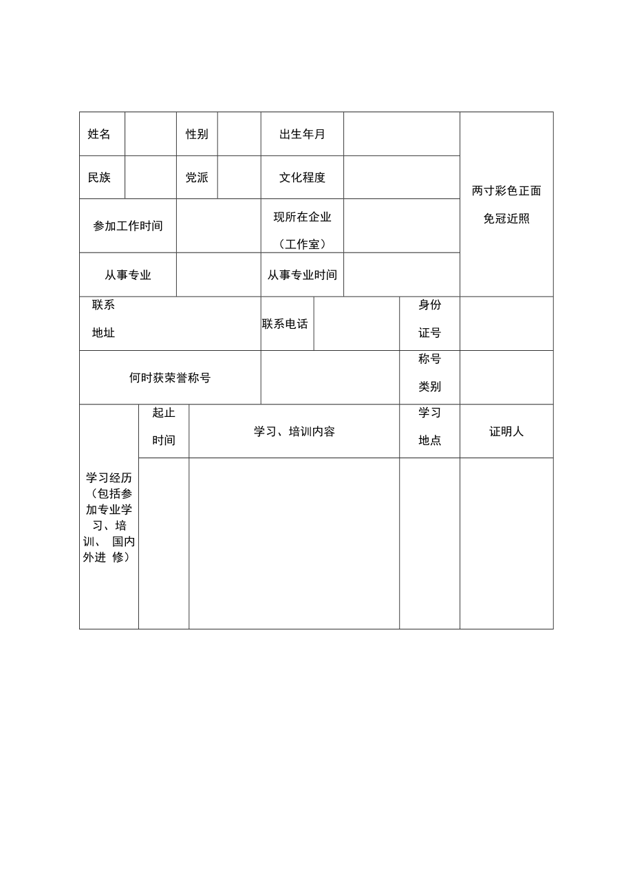 钦州市工艺美术大师申报表.docx_第2页