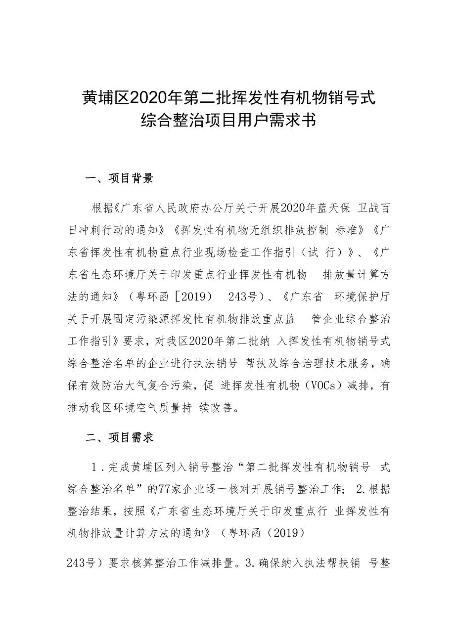 黄埔区2020年第二批挥发性有机物销号式综合整治项目用户需求书.docx_第1页