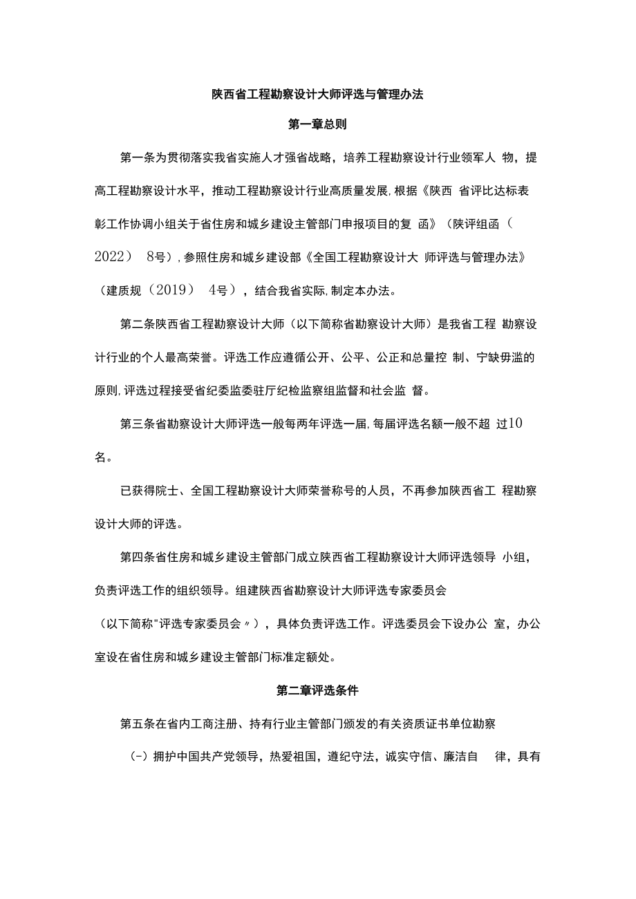 陕西省工程勘察设计大师评选与管理办法-全文及附表.docx_第1页