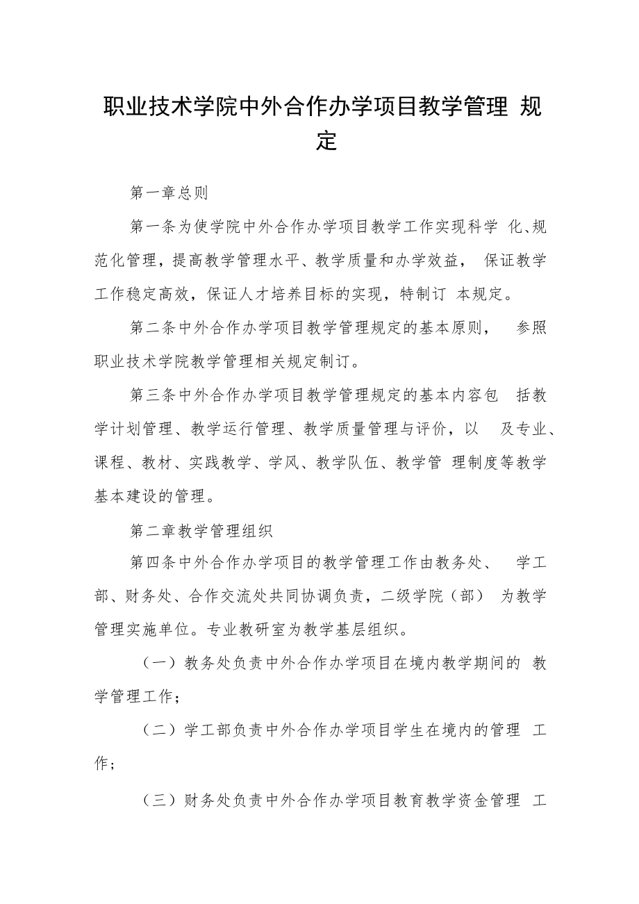 职业技术学院中外合作办学项目教学管理规定.docx_第1页