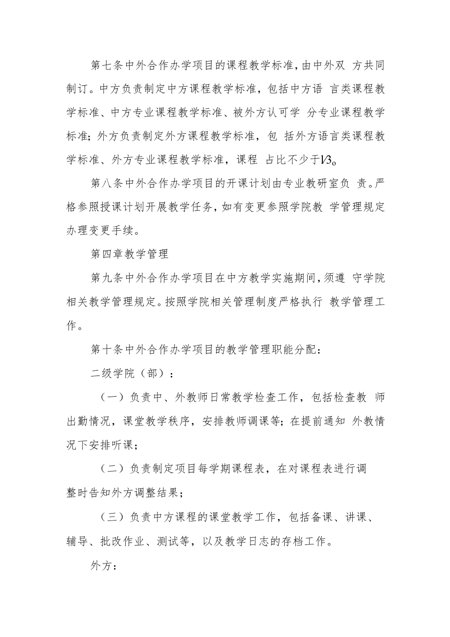 职业技术学院中外合作办学项目教学管理规定.docx_第3页